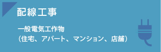 配線工事