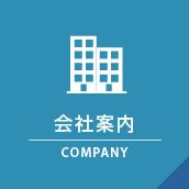 会社案内